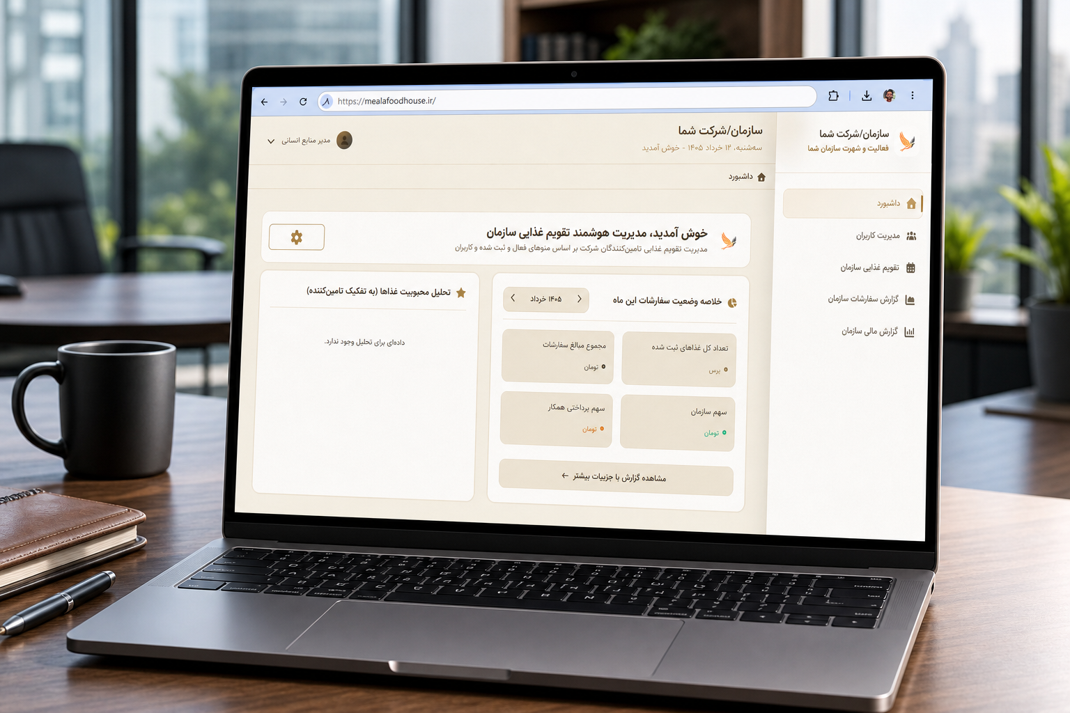 نمای لپتاپ پنل مدیریت رفاه پرسنل میلا